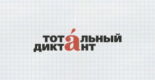 Образовательная акция "Тотальный диктант" 