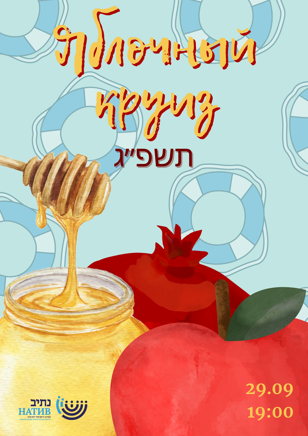 Яблочный Круиз. Новогодняя вечеринка на Рош а-Шана // 29.09 в 19:00