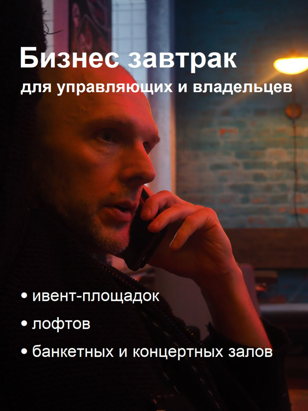 Бизнес завтрак "Как загрузить ваш объект арендными мероприятиями на 100%"