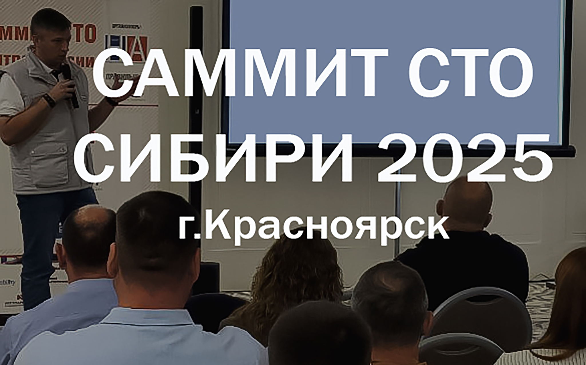 Саммит СТО Сибири 2025