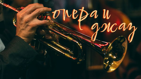 Опера и Джаз