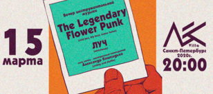 The Legendary Flower Punk | ЛУЧ | Александр К