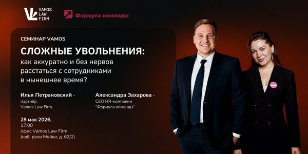 Семинар Vamos и Формулы команды: сложные увольнения