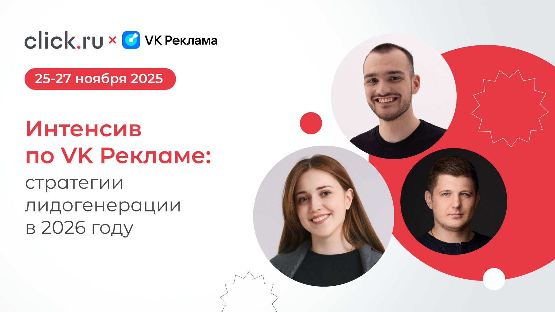 Интенсив по VK Рекламе: стратегии лидогенерации в 2026 году