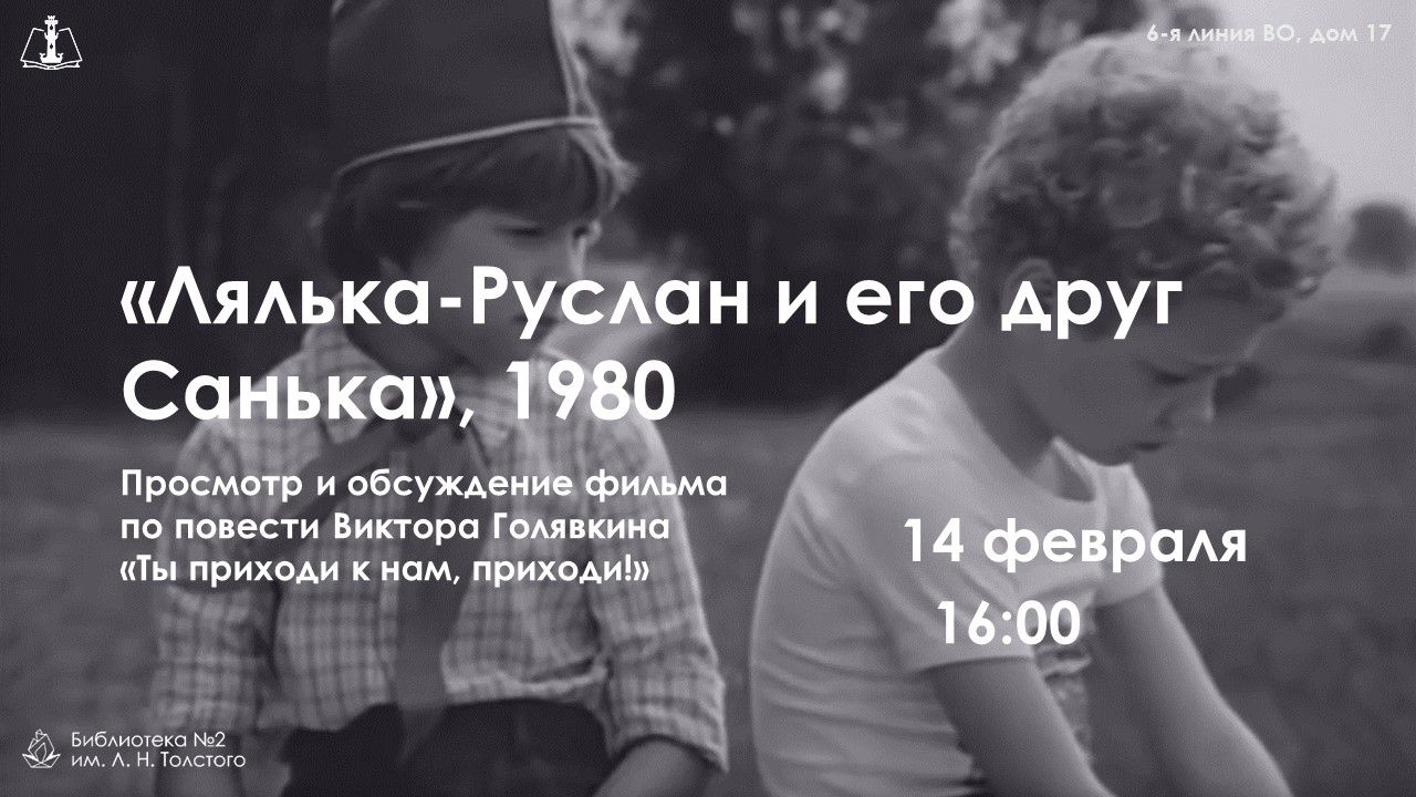 Лялька-Руслан и его друг Санька