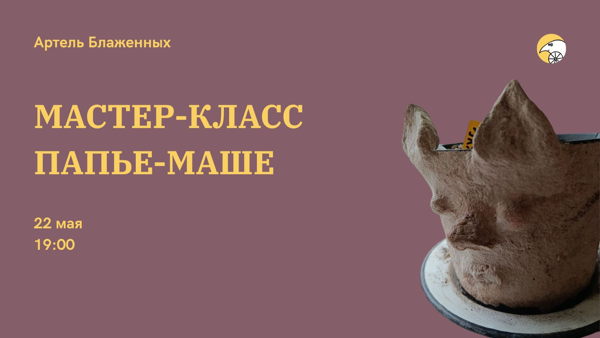 Мастер-класс "Папье-маше"
