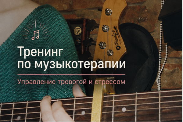 Тренинг по музыкотерапии "Управление тревогой и стрессом"