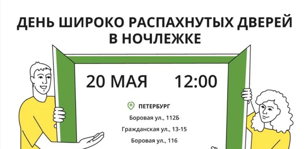 День широко распахнутых дверей Ночлежки в Петербурге