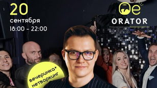 Концерт+нетворкинг+вечеринка в честь ДНЯ РОЖДЕНИЯ школы ораторов «ОЕ ОРАТОР» 