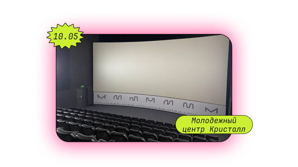 Киновечер просмотр «Реальных пацанов»