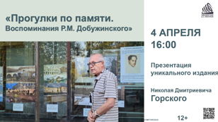 «Прогулки по памяти. Воспоминания Р.М. Добужинского» 