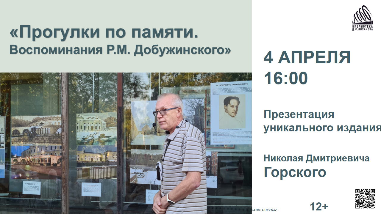 «Прогулки по памяти. Воспоминания Р.М. Добужинского»