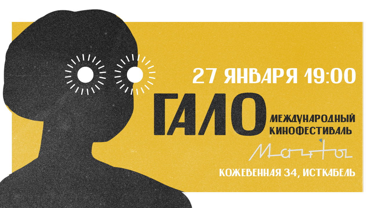 Кинофестиваль Гало