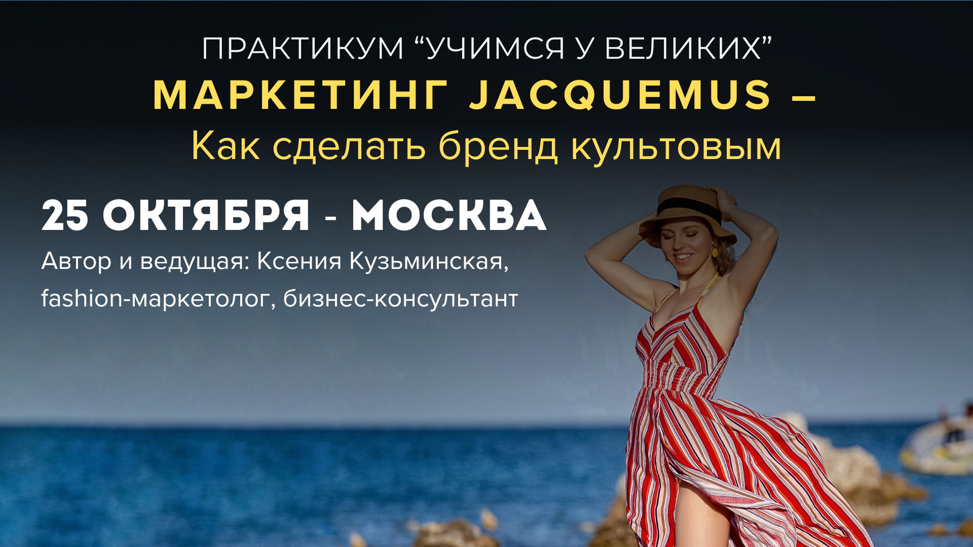 Практикум «Учимся у великих» — Маркетинг от JACQUEMUS Как сделать бренд культовым