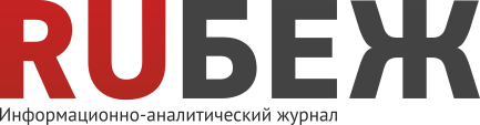 Информационно-аналитический журнал RUБЕЖ