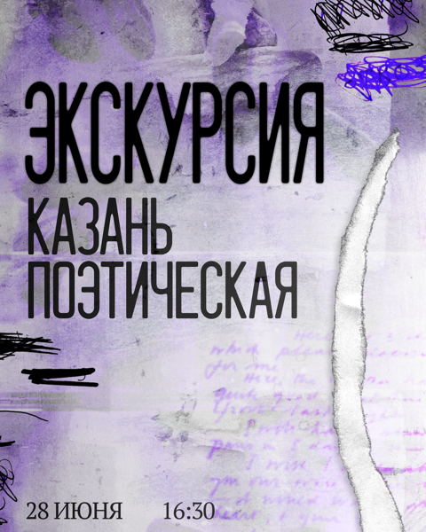 Пространство Прогулки | Экскурсия «Казань Поэтическая»