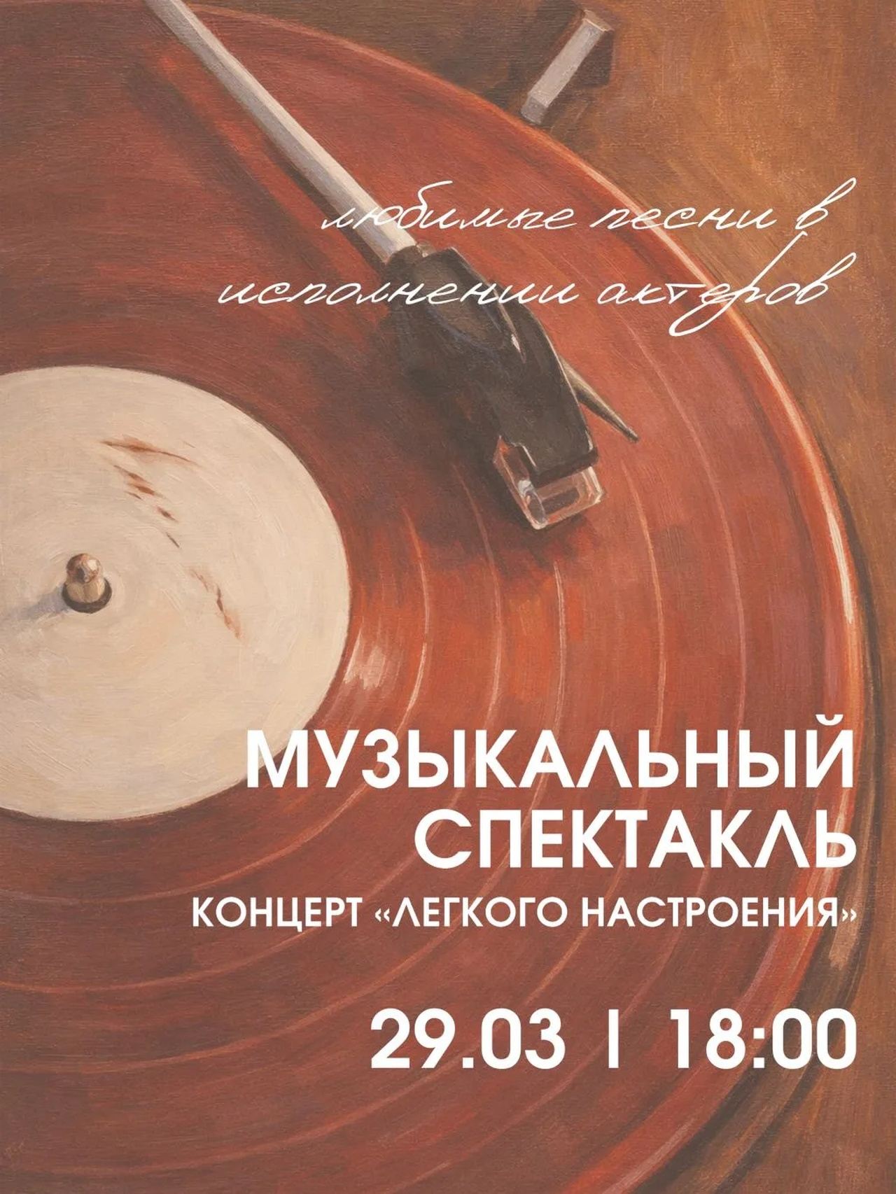 Музыкальный спектакль-концерт | "Лёгкого настроения"