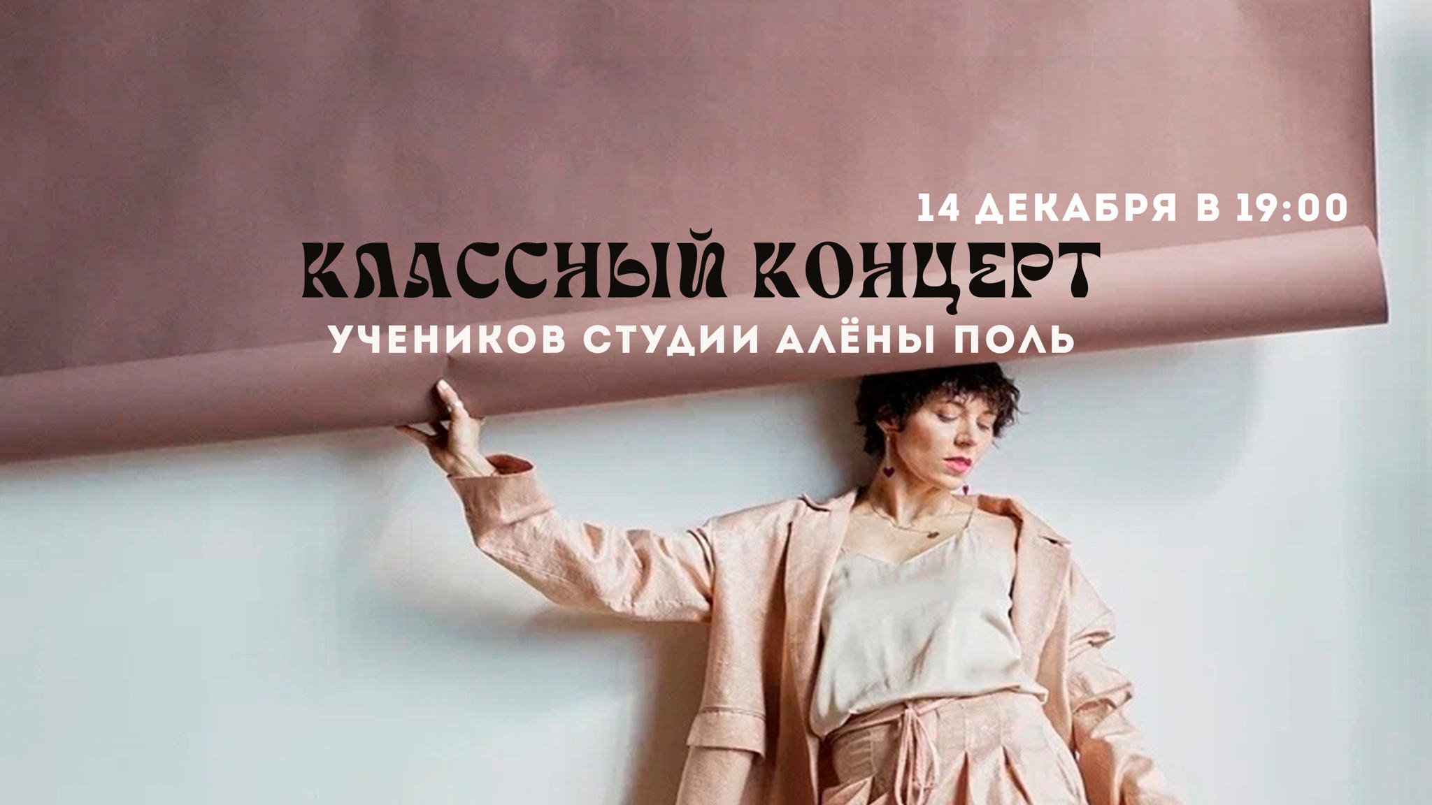 Классный концерт учеников студии Алёны Поль