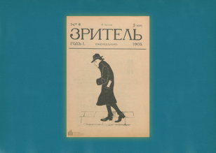 Журналы эпохи Первой русской революции. «Зритель»: от маленьких иллюстраций к большой славе