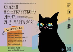 Игра-путешествие "Сказки петербургского двора"