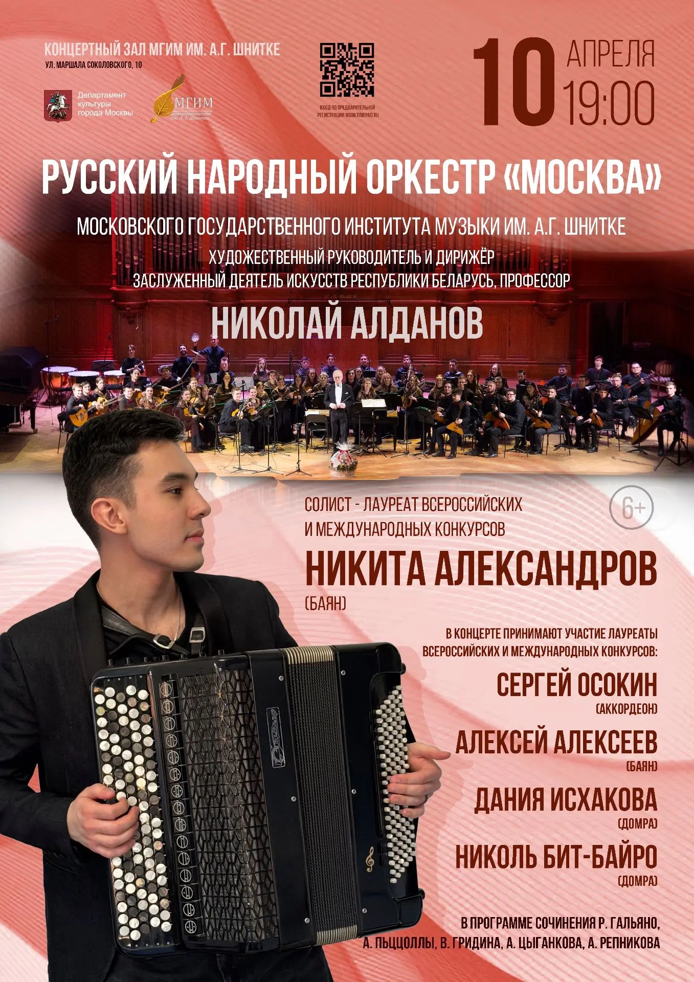 Концерт русского народного оркестра «москва» мгим им. а.г. шнитке
