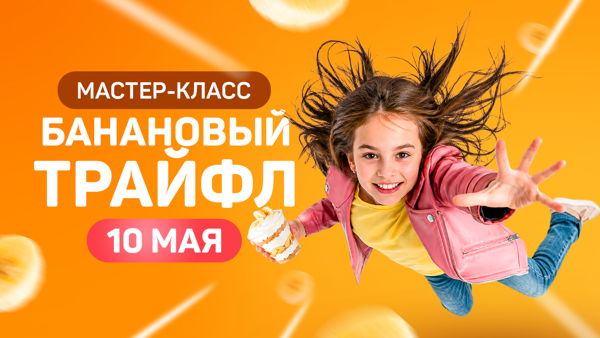 Мастер класс "Банановый трайфл"