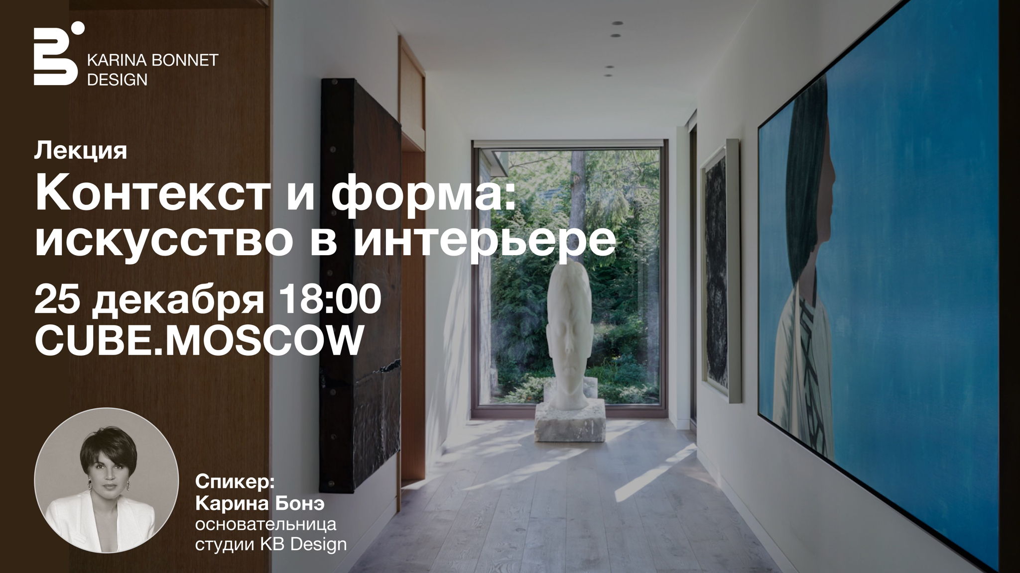 Контекст и форма: искусство в интерьере