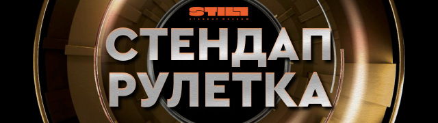 Стендап рулетка