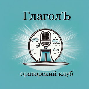 Открытое занятие ораторского клуба «Глаголъ»