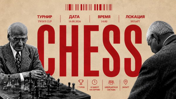 Twin&amp#039;s Cup | Любительский турнир по шахматам | Москва