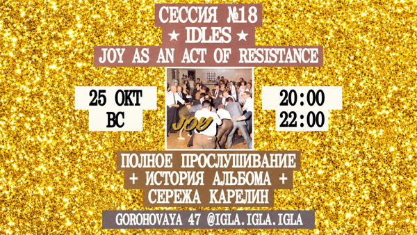 Сессия №18 / IDLES – Joy As An Act Of Resistance / Сережа Карелин