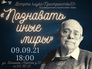 Пространство 33. "Познавать иные миры"