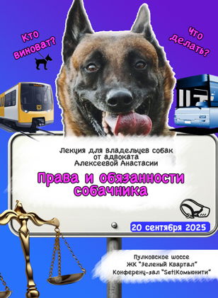 Права и обязанности собачника. Лекция от адвоката 