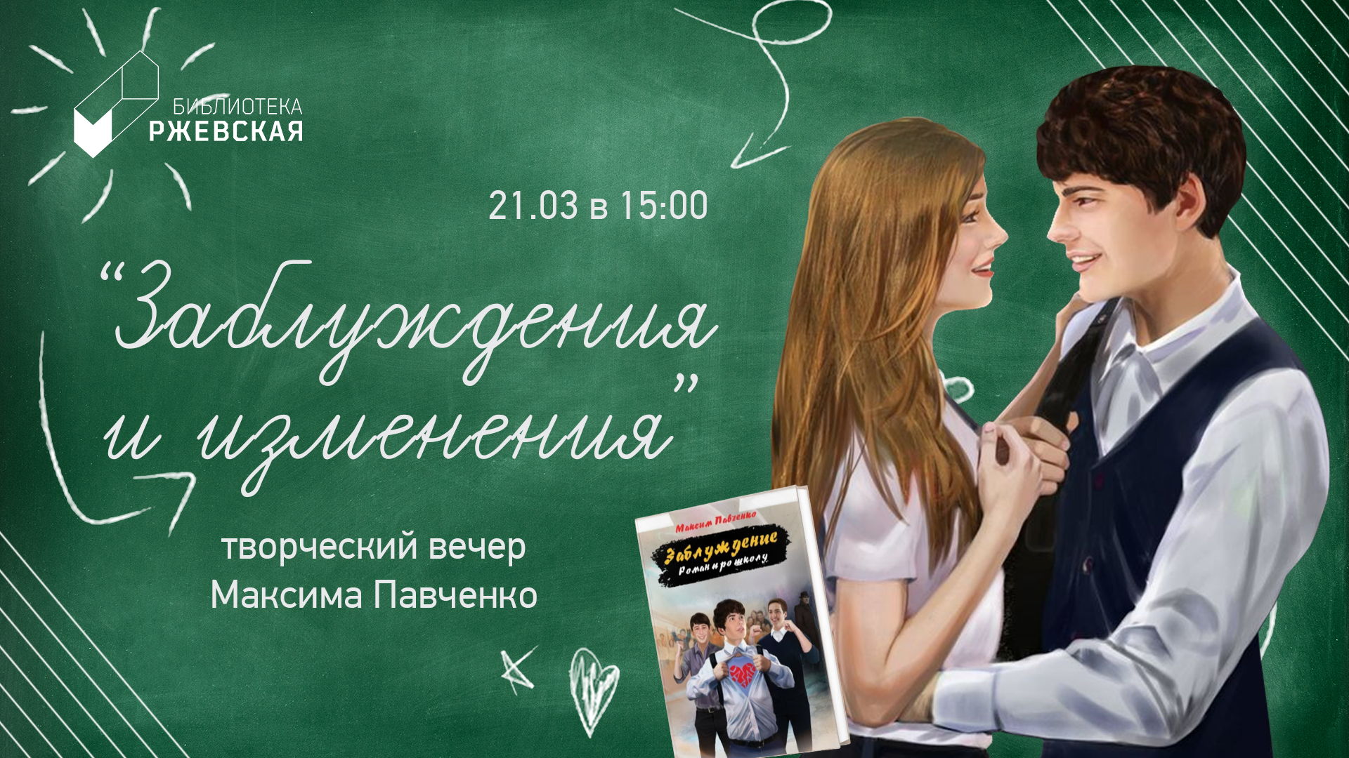Авторский вечер Максима Павченко: «Заблуждения и изменения»