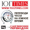 Информационный партнер "Юг Times"