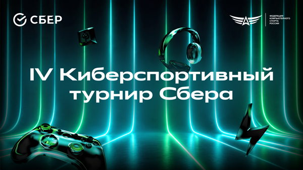 IV Киберспортивный турнир Сбера