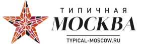 Онлайн портал "Типичная Москва"