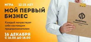 Игра- «Мой первый бизнес»  для детей от 12 до 15 лет
