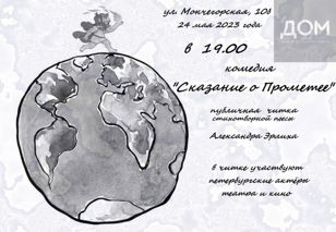 Публичная читка стихотворной пьесы Александра Эрлиха "Сказание о Прометее"