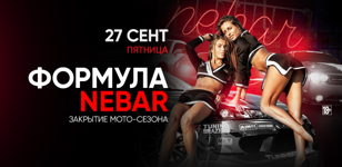 27.09 - ФОРМУЛА NEBAR