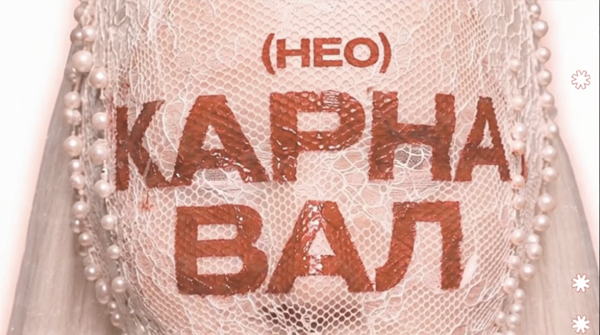 [ нео ] карнавал • triglinki.club x K-30
