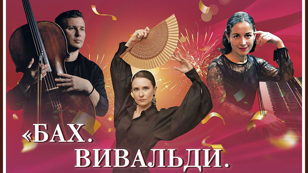 Концерт "Бах. Вивальди. Фламенко"