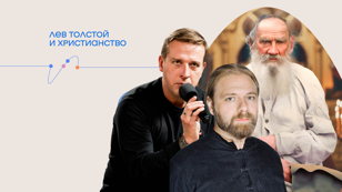 Лекция Николая Жаринова и Ивана Негреева «Лев Толстой и христианство»