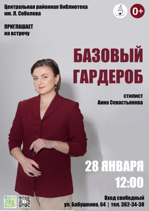 Базовый гардероб