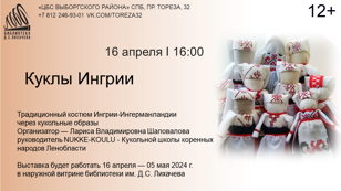 «Куклы Ингрии» Выставка