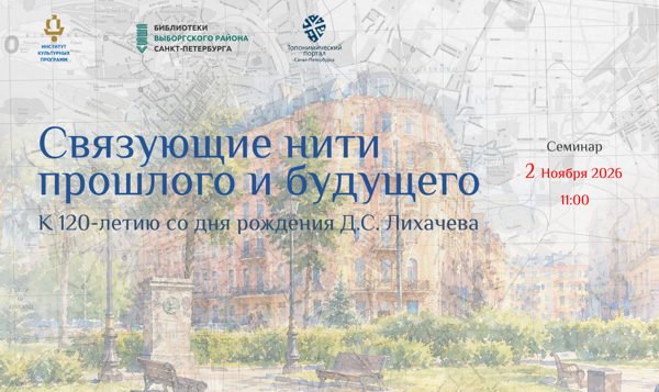 Связующие нити прошлого и будущего. К 120-летию со дня рождения Д.С. Лихачева