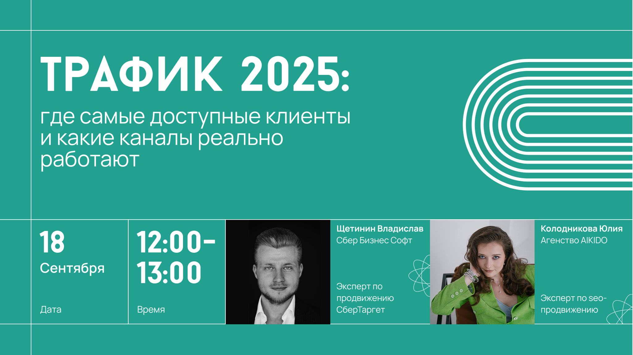 Вебинар Трафик 2025: где самые доступные клиенты и какие каналы реально работают