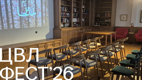 ЦВЛ-фест&amp#039;26. Мастер-класс «Точка сборки азиатского кино: определяем ориентиры в хаосе кадра»