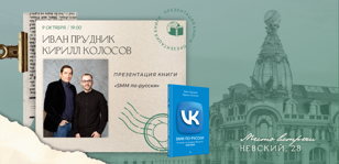 Презентация книги «SMM по-русски» Ивана Прудника и Кирилла Колосова.