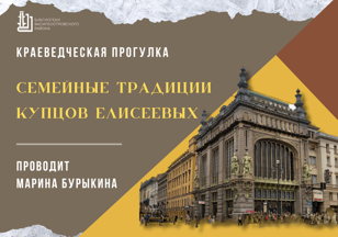 Краеведческая прогулка "Семейные традиции купцов Елисеевых"